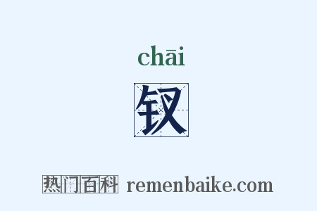 钗是什么意思的图片